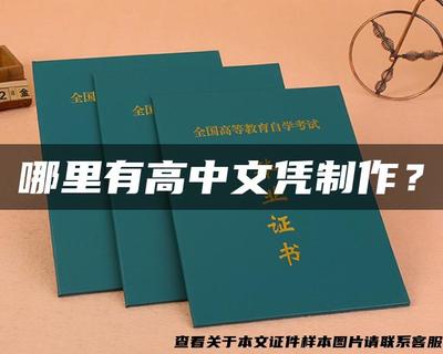 警惕文憑陷阱 追求真實技能，遠離假證制作